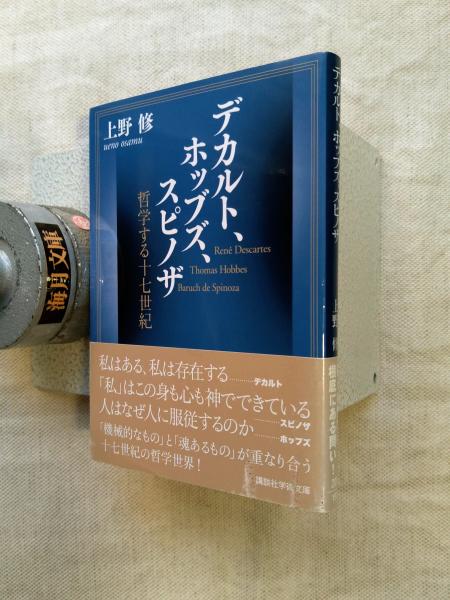 デカルト、ホッブズ、スピノザ(上野修 [著]) / 古本、中古本、古書籍の