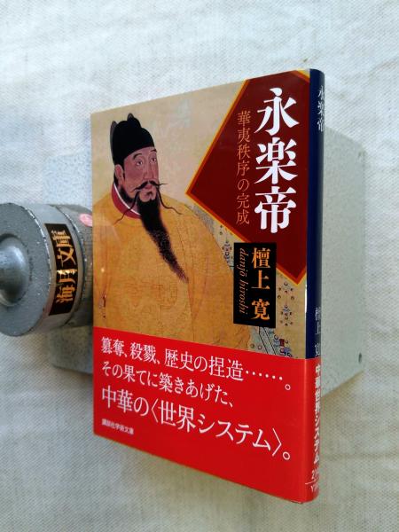 海外並行輸入正規品 華夷秩序の完成(檀上寛 : 永楽帝 著) 古本、中古本、古書籍の / その他