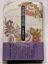 句集 薔薇は薔薇　＜ミューズ選書＞