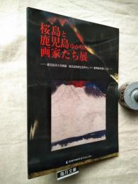 桜島と鹿児島ゆかりの画家たち展 : 鹿児島市立美術館・鹿児島県歴史資料センター黎明館所蔵による