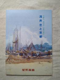 「浅井忠と京都」展図録 : 今蘇る、明治末・京都の彩り