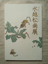 水越松南展 : 没後20年