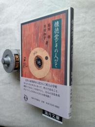 懐徳堂とその人びと