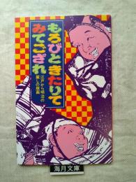 もろびときたりてみてござれ : 江戸から明治の麗しの版画