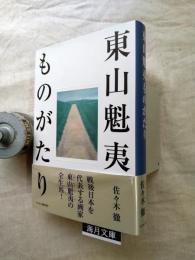 東山魁夷ものがたり