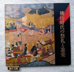 桃山時代の祭礼と遊楽