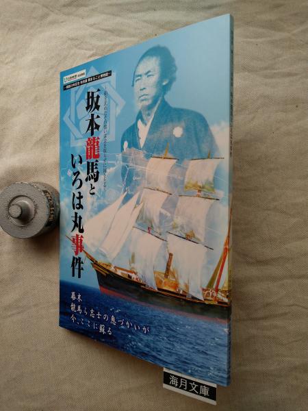 坂本龍馬といろは丸事件 / 海月文庫 / 古本、中古本、古書籍の 坂本龍馬といろは丸事件 / 海月文庫 / 古本、中古本、古書籍の