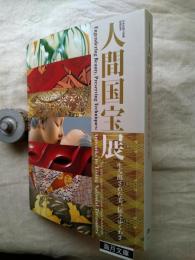 人間国宝展 : 生み出された美、伝えゆくわざ : 日本伝統工芸展60回記念