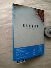 混浴温泉世界 : 場所とアートの魔術性