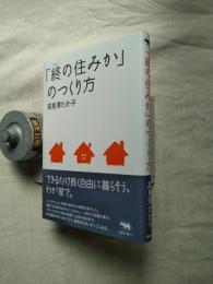 「終の住みか」のつくり方