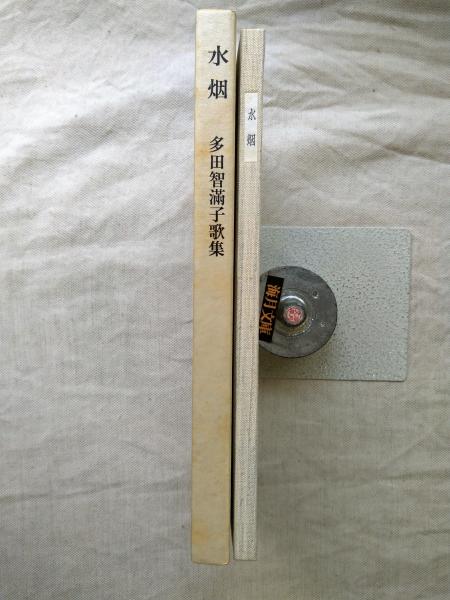 水烟 : 多田智満子歌集(多田智満子 著) / 古本、中古本、古書籍