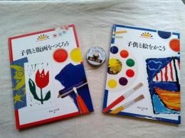 子供と絵をかこう/子供と版画をつくろう　2冊一括