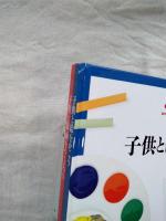 子供と絵をかこう/子供と版画をつくろう　2冊一括