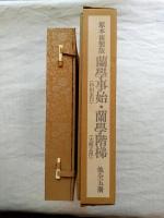 原本複製版　蘭学事始 上・下　蘭学階梯 乾・坤　和蘭医事問答 乾・坤　整骨新書(附)各骨眞形図１冊　
