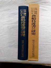 江戸時代における唐船持渡書の研究