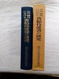 江戸時代における唐船持渡書の研究