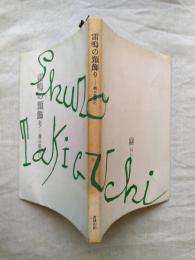 雷鳴の頸飾り　瀧口修造に