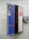 大觀 : 一生難遇的看 ＜中国語＞ ＜雄獅叢書＞ 2版