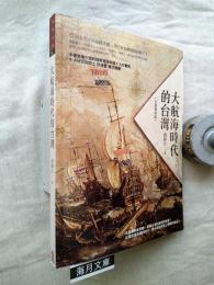 大航海時代的台灣