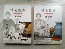 清史圖典　清朝通史圖錄　第三冊・第四冊＜康熙朝(上下冊)＞