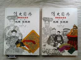 清史圖典　清朝通史圖錄　第十二冊・第十三冊＜光緒 宣統朝(上下冊)＞