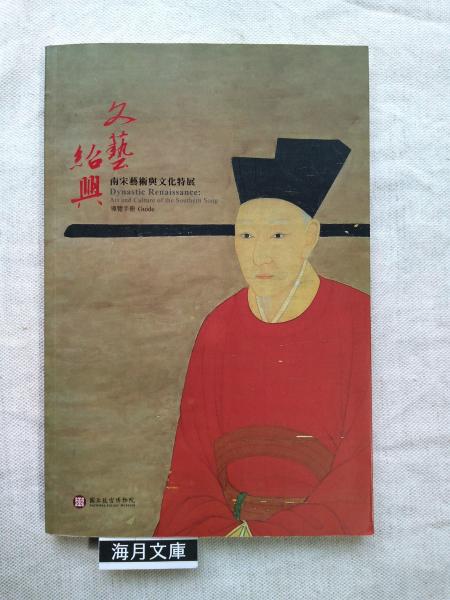 文藝紹興 : 南宋藝術與文化特展 : 導覽手冊(陳階晉, 侯怡利執行