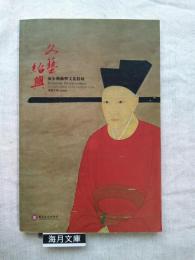 文藝紹興 : 南宋藝術與文化特展 : 導覽手冊