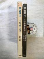 平賀源内 : その行動と思想