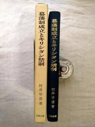 幕藩制成立とキリシタン禁制