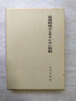 幕藩制成立とキリシタン禁制