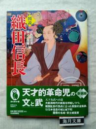 図説織田信長