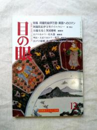 目の眼　№243　特集：阿蘭陀絵伊万里 日蘭交易と異国趣味