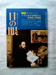目の眼　№134　特集：パリにおける林忠正と浮世絵と印象派