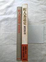 町人茶道史
