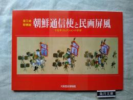 朝鮮通信使と民画屏風 : 辛基秀コレクションの世界 : 第1回特別展　※正誤表付