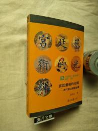 宮廷藝術的光輝：清代宮廷繪畫論叢