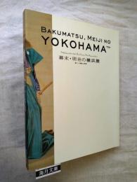 幕末・明治の横浜展 : 新しい視覚と表現