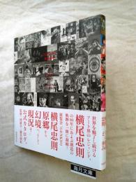 Genkyo横尾忠則Ⅰ : a visual story : 原郷から幻境へ、そして現況は?