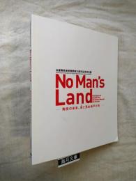 No man's land：陶芸の未来、未だ見ぬ地平の先： 兵庫陶芸美術館開館15周年記念特別展