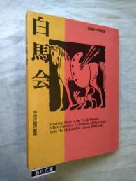 白馬会　明治洋画の新風 : 結成100年記念　※チラシ付