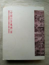 『中国の洋風画』展 : 明末から清時代の絵画・版画・挿絵本