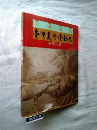台灣美術運動史 : 日據時代　※献呈署名本