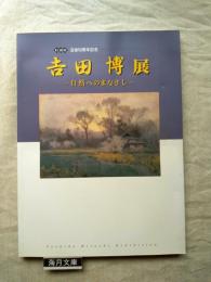 吉田博展 : 自然へのまなざし : 特別展没後50周年記念