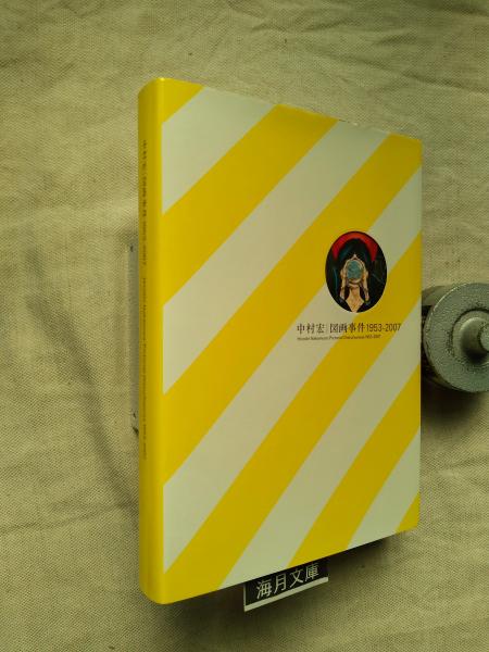 元永定正 Sadamasa MOTONAGA＜ふたつのぐりん＞額装 版上サイン