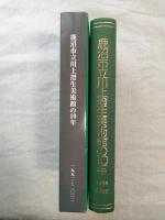 鹿沼市立川上澄生美術館の10年　1992年-2002年　※挨拶状三種付