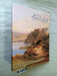 イタリアの光景1780-1850 : 印象派への道