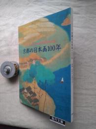 京都の日本画100年 : 栖鳳・松園から現代まで