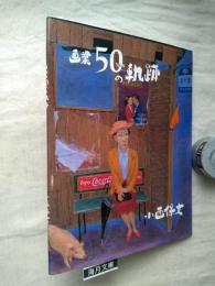 画業50NENの軌跡　小西保文についてのコピー資料（A4 7ページ　小西保文奥様の某氏宛の手紙や伊藤誠氏の文章等）付