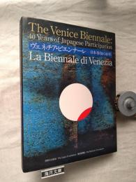 ヴェネチア・ビエンナーレ : 日本参加の40年