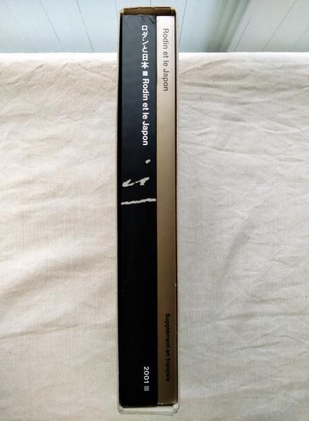 ロダンと日本』、静岡県立美術館・愛知県美術館、2001年。 考える人